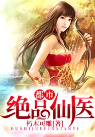 都市绝品仙医