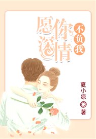 愿你深情不负我
