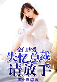 豪门虐爱：失忆总裁请放手