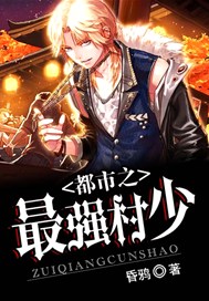 都市之最强村少