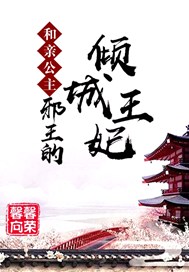 和亲公主：邪王的倾城王妃
