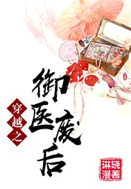 穿越之御医废后