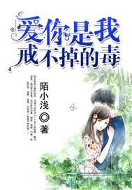 爱你是我戒不掉的毒