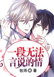 一段无法言说的情