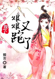 陛下，娘娘又跑了