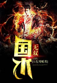 国术无双