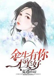 余生有你才美好