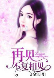 再见，不复相见
