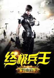终极兵王
