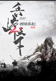 兵锋天下