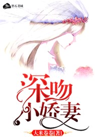 深吻小娇妻