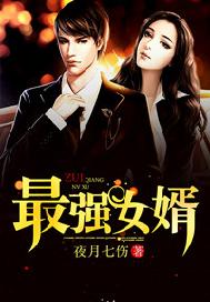 最强女婿