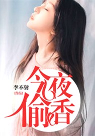 今夜偷香