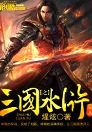 三国之水浒乱入