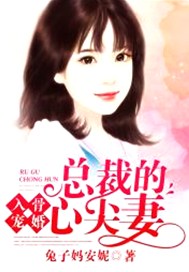 入骨婚宠：总裁的心尖妻
