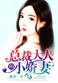 总裁大人的小娇妻