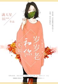 不如和你岁岁老