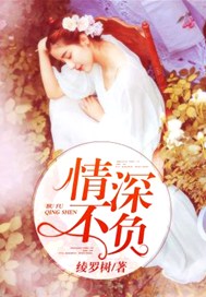 情深不负