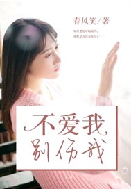 不爱我，别伤我