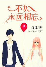 不如永远相忘