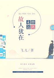故人犹在，未曾远离