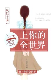 爱上你的全世界