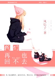 我们再也回不去