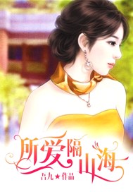 所爱隔山海