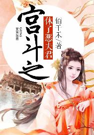 宫斗之休了恶夫君