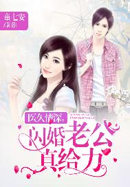医久情深，闪婚老公真给力