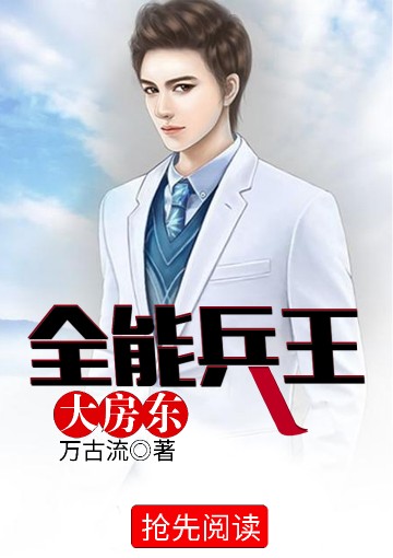 全能兵王大房东