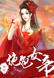 绝色女帝