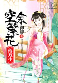 空余繁花落双生