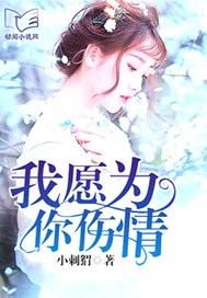 我愿为你伤情