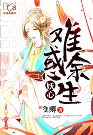 妖心难惑余生