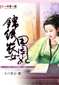 锦绣农女田园妃