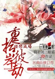 错恋成殇：重拾彼岸劫