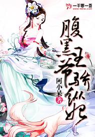 腹黑王爷骄纵妃