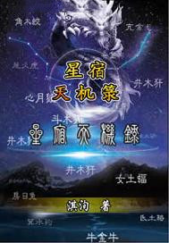 星宿天机箓