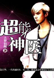 超能神医