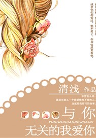 与你无关的我爱你