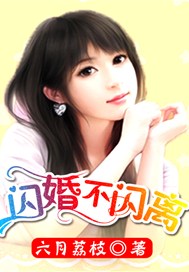 闪婚不闪离