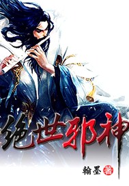 绝世邪神