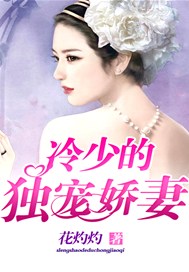冷少的独宠娇妻