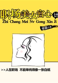 职场美女宫心计