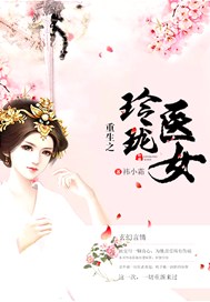 重生之玲珑医女