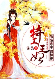特工王妃：傲娇寒王强势宠