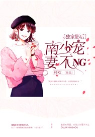 独家影后：南少宠妻不NG