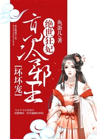 绝世狂妃：高冷邪王坏坏宠