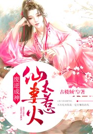 废逆成神：仙妻太惹火